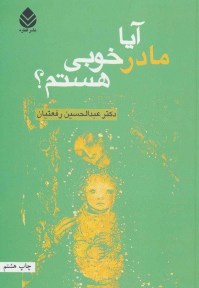 آیا مادر خوبی هستم؟